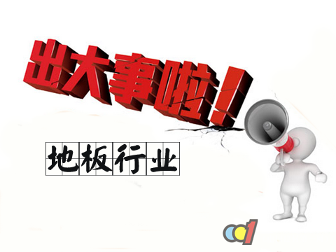 bwin必赢蚌埠塑胶地板：地板企业大佬们都在做什么？