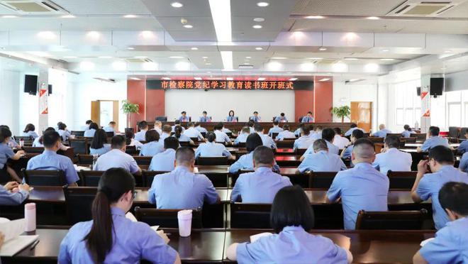 bwin必赢党纪学习教育｜莆田市人民检察院党纪学习教育读书班开班