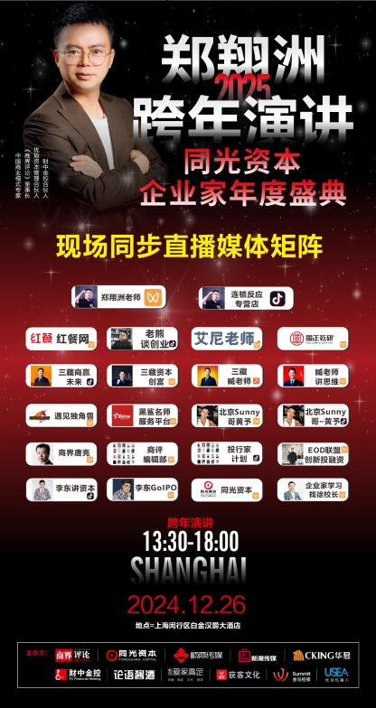 bwin必赢郑翔洲年度演讲：2025创业机会分析